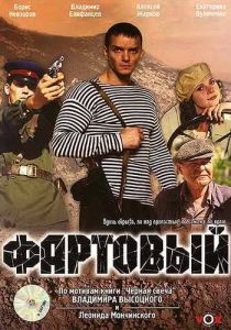 Фартовый 2006