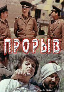 Прорыв 1991