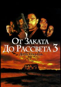 От заката до рассвета 3: Дочь палача 1999