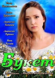 Букет 2013
