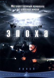 Эпоха 2001