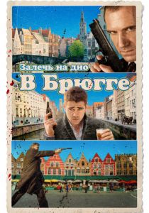 Залечь на дно в Брюгге 2007