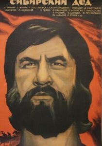 Сибирский дед 1973