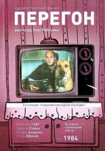 Перегон 1984