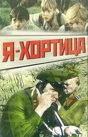 Я - Хортица 1981
