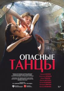 Опасные танцы 2018