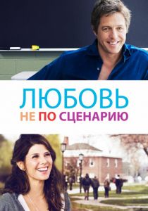 Любовь не по сценарию 2014