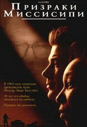 Призраки Миссисипи 1996