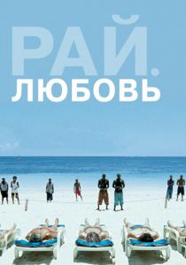 Рай: Любовь 2012