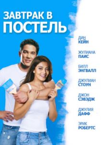 Завтрак в постель 2010