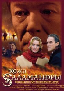 Кожа Саламандры 2004