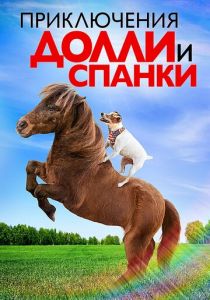 Приключения Долли и Спанки 2019
