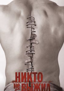 Никто не выжил 2012