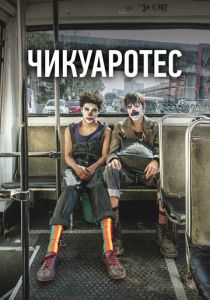 Чикуаротес 2019