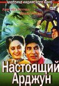 Настоящий Арджун 1990