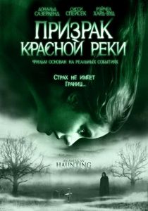 Призрак Красной реки 2005