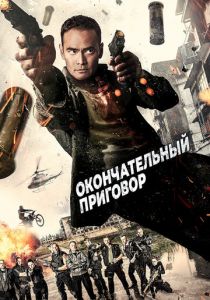 Окончательный приговор 2017