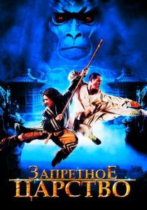 Запретное царство 2008