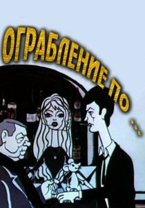 Ограбление по... 1978