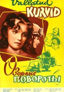Озорные повороты 1959