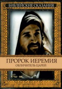 Пророк Иеремия: Обличитель царей 1998