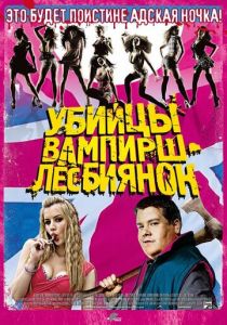 Убийцы вампирш-лесбиянок 2009