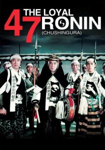 47 преданных ронинов 1958