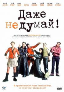 Даже не думай! 2002