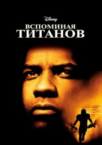 Вспоминая Титанов 2000