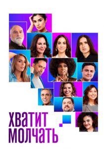 Хватит молчать! 2020