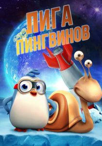 Лига пингвинов 2019