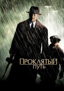 Проклятый путь 2002