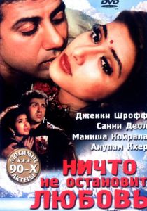Ничто не остановит любовь 1995