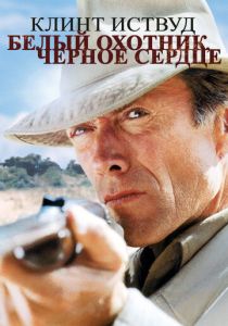 Белый охотник, черное сердце 1990