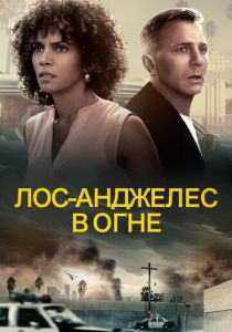 Лос-Анджелес в огне 2017