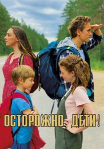 Осторожно, дети! 2020