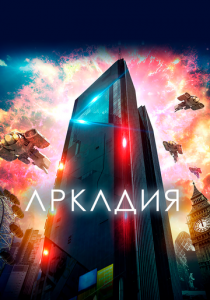 Аркадия 2016