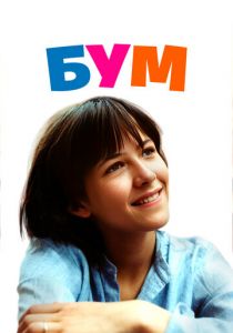 Бум 1980