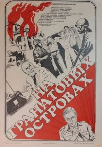 На Гранатовых островах 1981