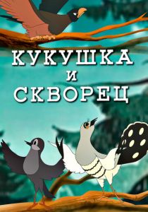 Кукушка и скворец 1949