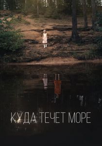Куда течет море 2018