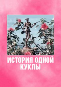 История одной куклы 1984