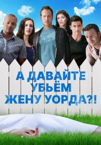 А давайте убьем жену Уорда?! 2014