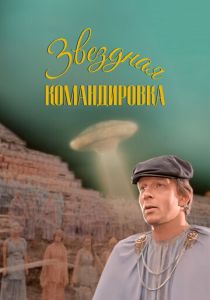 Звездная командировка 1983