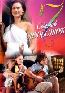 Седьмой лепесток 2007