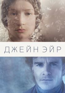 Джейн Эйр 2011
