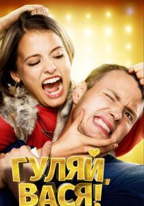 Гуляй, Вася! 2016
