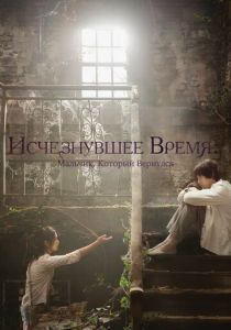 Исчезнувшее время: Мальчик, который вернулся 2016
