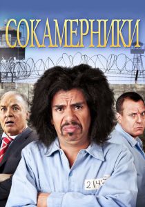 Сокамерники 2011