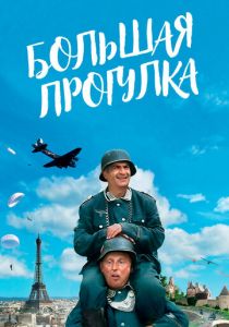 Большая прогулка 1966